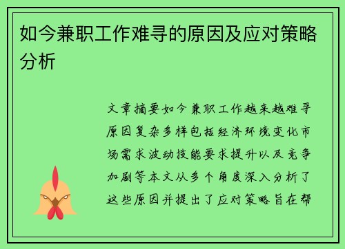 如今兼职工作难寻的原因及应对策略分析