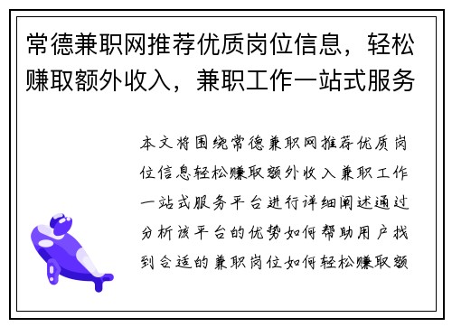 常德兼职网推荐优质岗位信息，轻松赚取额外收入，兼职工作一站式服务平台