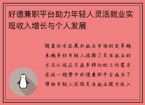 好德兼职平台助力年轻人灵活就业实现收入增长与个人发展
