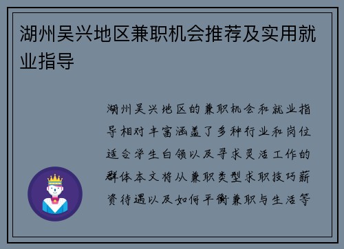 湖州吴兴地区兼职机会推荐及实用就业指导