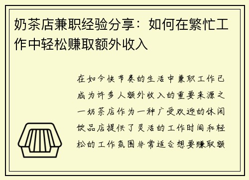 奶茶店兼职经验分享：如何在繁忙工作中轻松赚取额外收入
