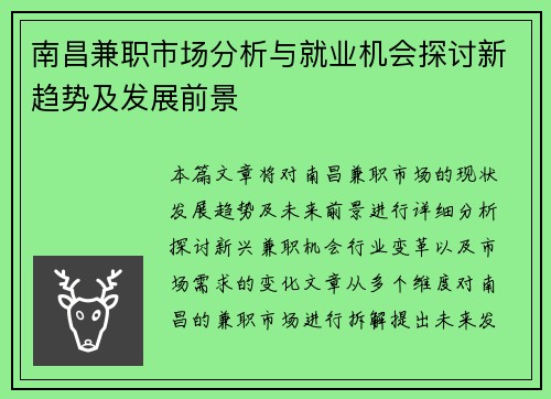 南昌兼职市场分析与就业机会探讨新趋势及发展前景