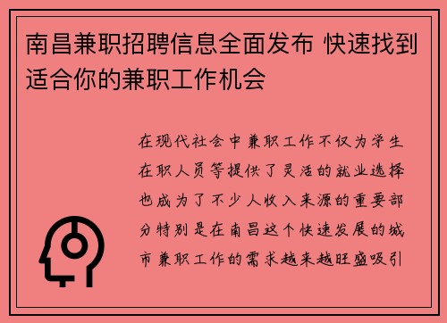 南昌兼职招聘信息全面发布 快速找到适合你的兼职工作机会