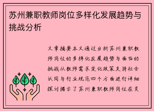 苏州兼职教师岗位多样化发展趋势与挑战分析