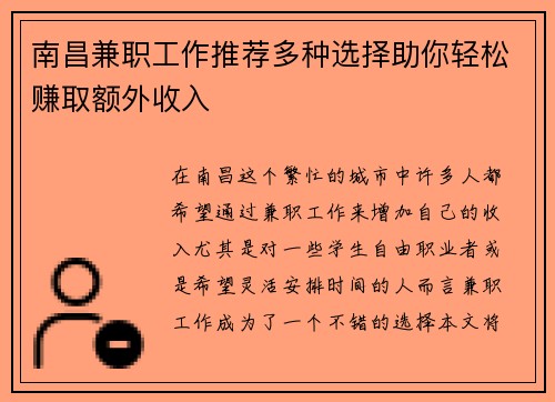 南昌兼职工作推荐多种选择助你轻松赚取额外收入