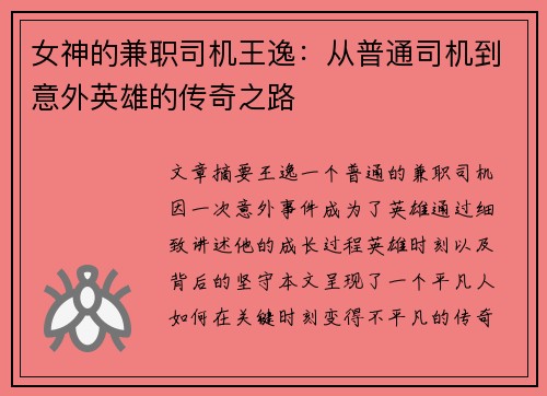 女神的兼职司机王逸：从普通司机到意外英雄的传奇之路
