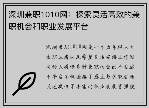 深圳兼职1010网：探索灵活高效的兼职机会和职业发展平台