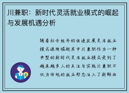 川兼职：新时代灵活就业模式的崛起与发展机遇分析