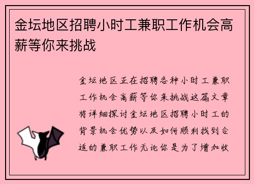 金坛地区招聘小时工兼职工作机会高薪等你来挑战
