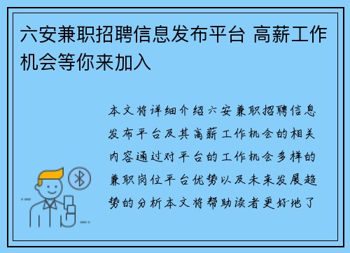 六安兼职招聘信息发布平台 高薪工作机会等你来加入