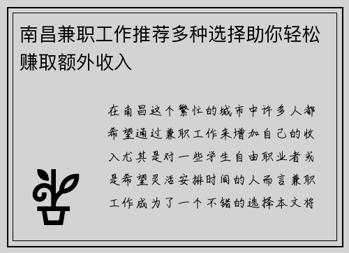 南昌兼职工作推荐多种选择助你轻松赚取额外收入