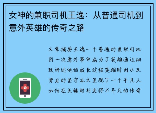 女神的兼职司机王逸：从普通司机到意外英雄的传奇之路