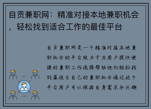 自贡兼职网：精准对接本地兼职机会，轻松找到适合工作的最佳平台