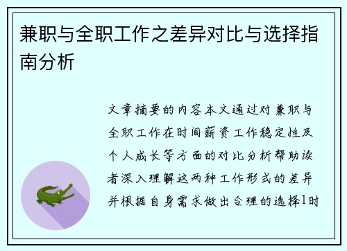 兼职与全职工作之差异对比与选择指南分析