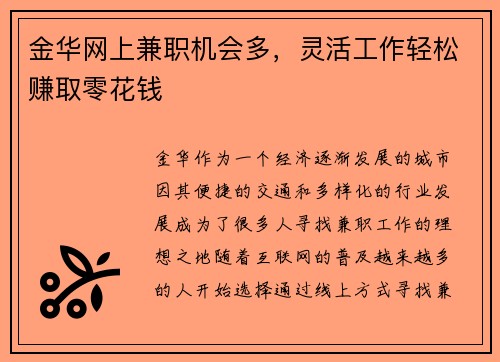 金华网上兼职机会多，灵活工作轻松赚取零花钱