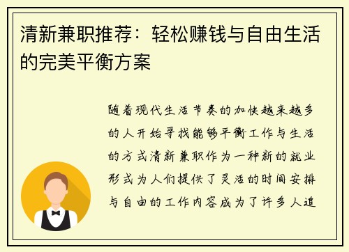 清新兼职推荐：轻松赚钱与自由生活的完美平衡方案