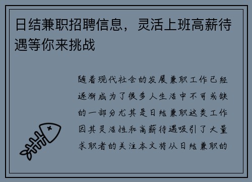 日结兼职招聘信息，灵活上班高薪待遇等你来挑战