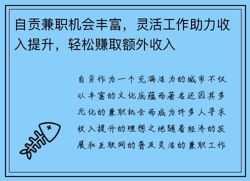 自贡兼职机会丰富，灵活工作助力收入提升，轻松赚取额外收入