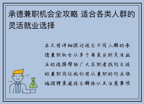 承德兼职机会全攻略 适合各类人群的灵活就业选择