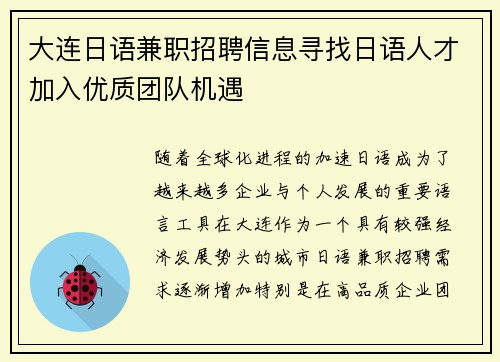 大连日语兼职招聘信息寻找日语人才加入优质团队机遇