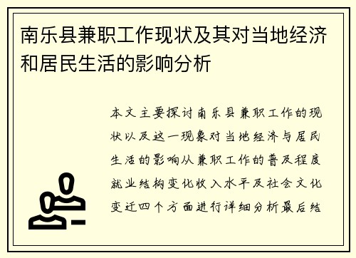 南乐县兼职工作现状及其对当地经济和居民生活的影响分析