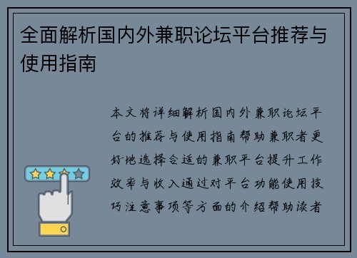 全面解析国内外兼职论坛平台推荐与使用指南