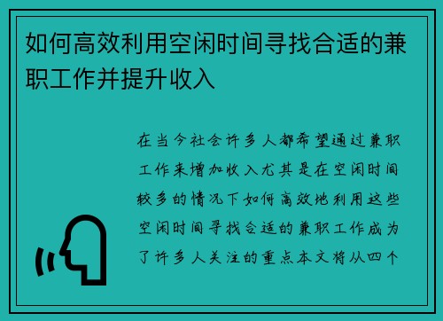 如何高效利用空闲时间寻找合适的兼职工作并提升收入