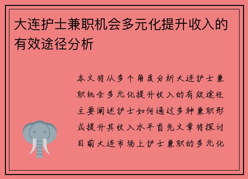 大连护士兼职机会多元化提升收入的有效途径分析