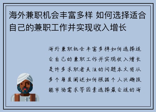 海外兼职机会丰富多样 如何选择适合自己的兼职工作并实现收入增长
