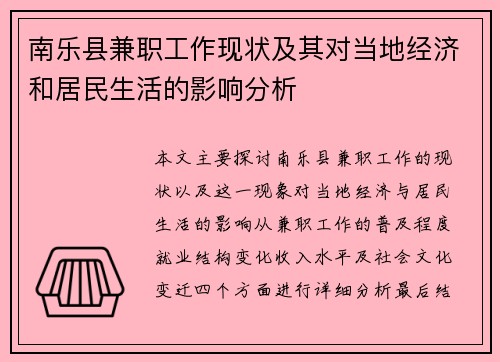 南乐县兼职工作现状及其对当地经济和居民生活的影响分析