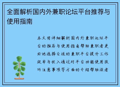 全面解析国内外兼职论坛平台推荐与使用指南