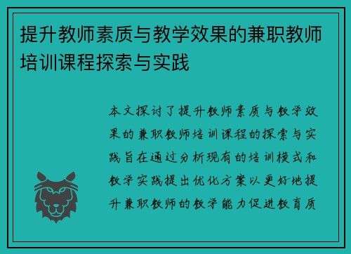 提升教师素质与教学效果的兼职教师培训课程探索与实践