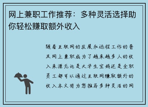 网上兼职工作推荐：多种灵活选择助你轻松赚取额外收入