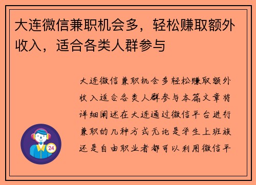 大连微信兼职机会多，轻松赚取额外收入，适合各类人群参与