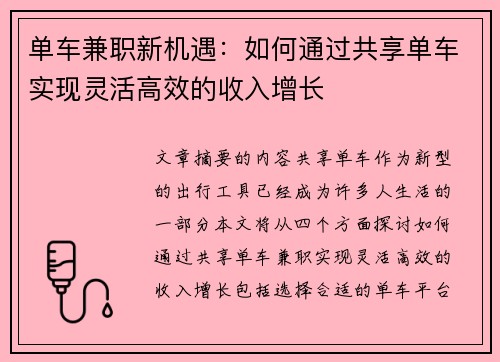 单车兼职新机遇：如何通过共享单车实现灵活高效的收入增长