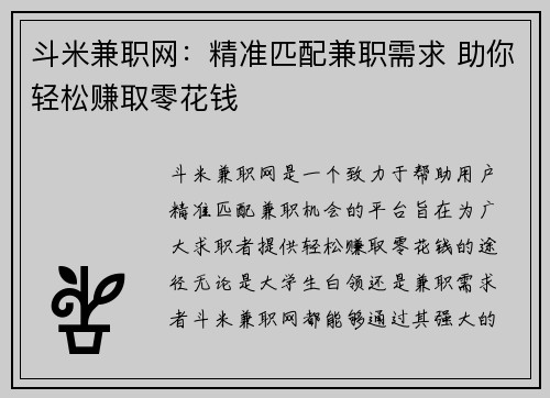 斗米兼职网：精准匹配兼职需求 助你轻松赚取零花钱
