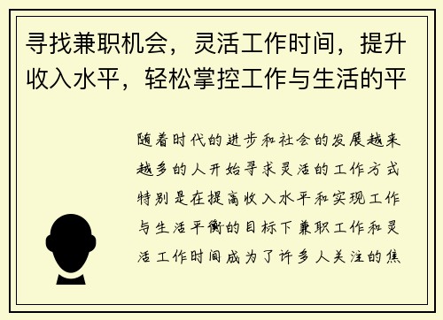 寻找兼职机会，灵活工作时间，提升收入水平，轻松掌控工作与生活的平衡