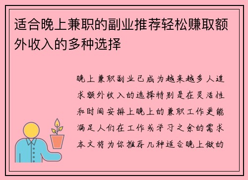 适合晚上兼职的副业推荐轻松赚取额外收入的多种选择