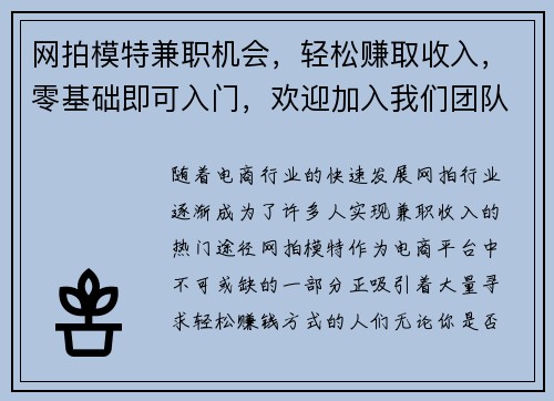 网拍模特兼职机会，轻松赚取收入，零基础即可入门，欢迎加入我们团队