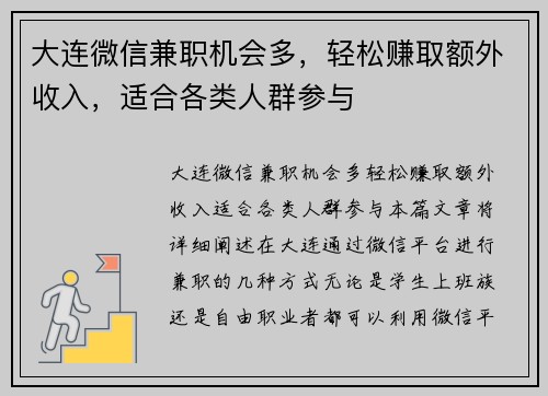 大连微信兼职机会多，轻松赚取额外收入，适合各类人群参与