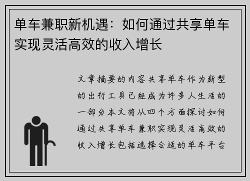 单车兼职新机遇：如何通过共享单车实现灵活高效的收入增长
