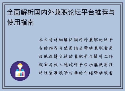 全面解析国内外兼职论坛平台推荐与使用指南