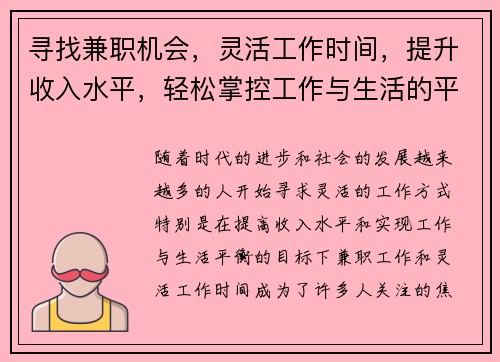 寻找兼职机会，灵活工作时间，提升收入水平，轻松掌控工作与生活的平衡