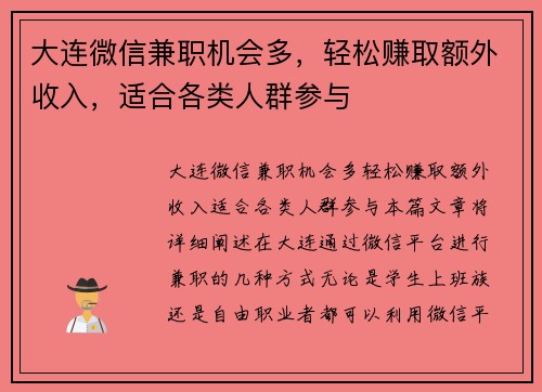 大连微信兼职机会多，轻松赚取额外收入，适合各类人群参与