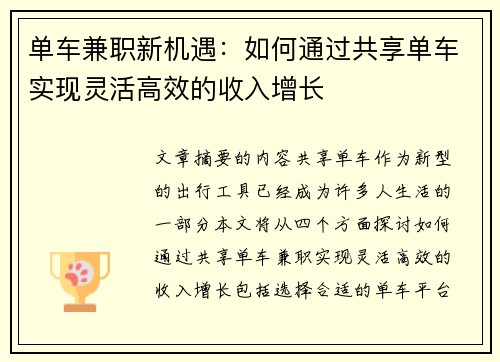 单车兼职新机遇：如何通过共享单车实现灵活高效的收入增长