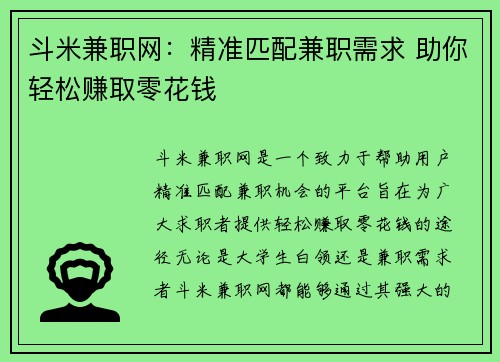 斗米兼职网：精准匹配兼职需求 助你轻松赚取零花钱