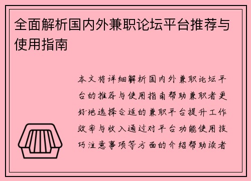 全面解析国内外兼职论坛平台推荐与使用指南