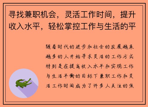 寻找兼职机会，灵活工作时间，提升收入水平，轻松掌控工作与生活的平衡
