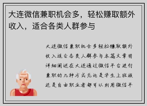 大连微信兼职机会多，轻松赚取额外收入，适合各类人群参与