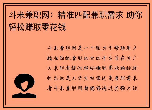 斗米兼职网：精准匹配兼职需求 助你轻松赚取零花钱